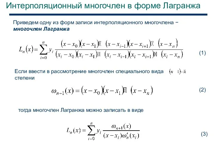 Интерполяционный многочлен в форме Лагранжа Приведем одну из форм записи интерполяционного