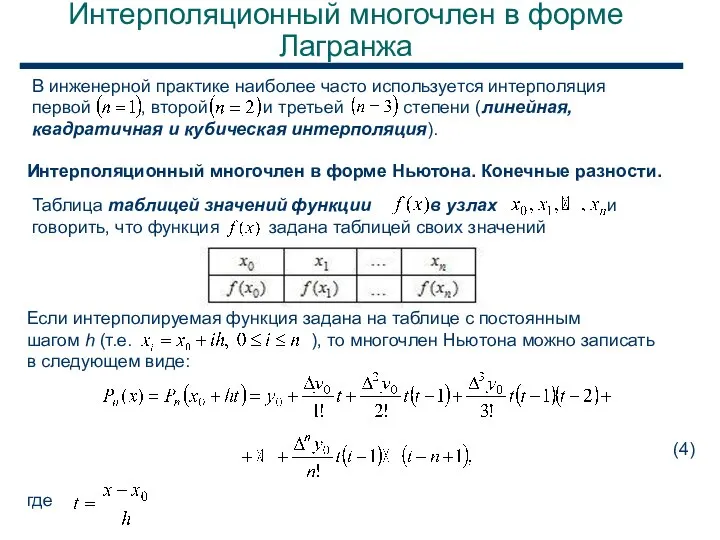 Интерполяционный многочлен в форме Лагранжа В инженерной практике наиболее часто используется