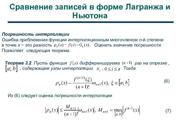 Сравнение записей в форме Лагранжа и Ньютона Погрешность интерполяции Ошибка приближения