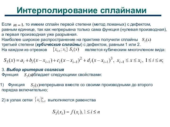 Интерполирование сплайнами Если , то имеем сплайн первой степени (метод ломаных)