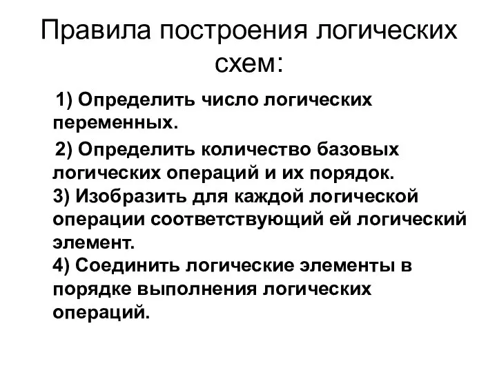 Правила построения логических схем: 1) Определить число логических переменных. 2) Определить