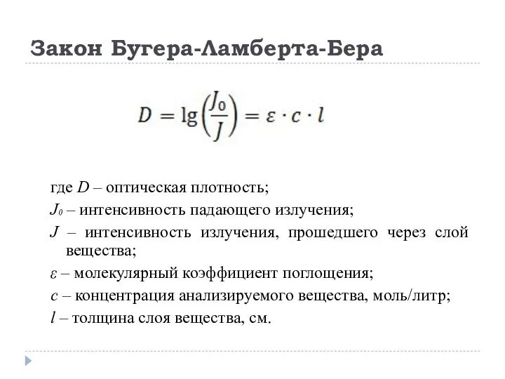 Закон Бугера-Ламберта-Бера где D – оптическая плотность; J0 – интенсивность падающего