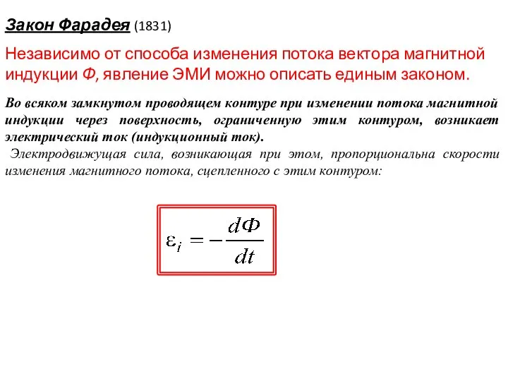 Во всяком замкнутом проводящем контуре при изменении потока магнитной индукции через