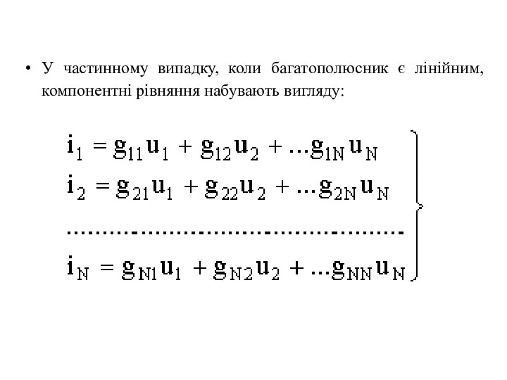 У частинному випадку, коли багатополюсник є лінійним, компонентні рівняння набувають вигляду: