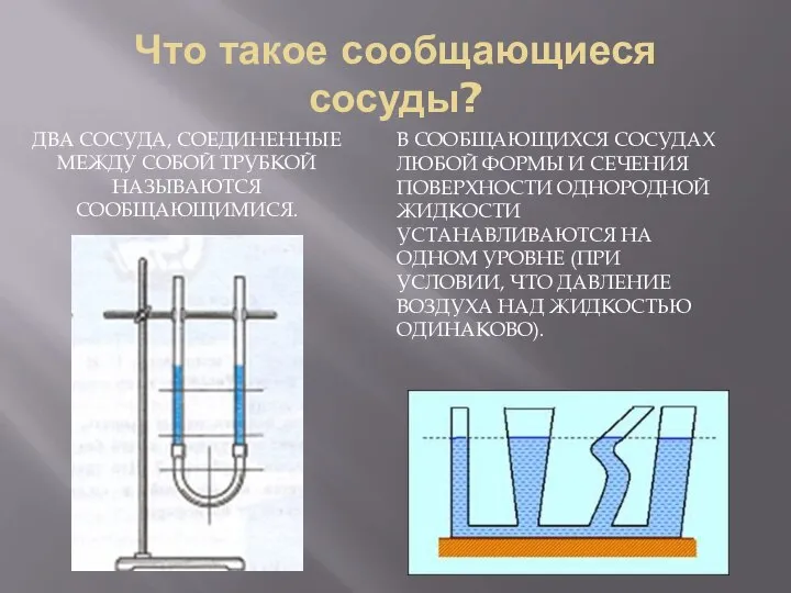 Что такое сообщающиеся сосуды? ДВА СОСУДА, СОЕДИНЕННЫЕ МЕЖДУ СОБОЙ ТРУБКОЙ НАЗЫВАЮТСЯ