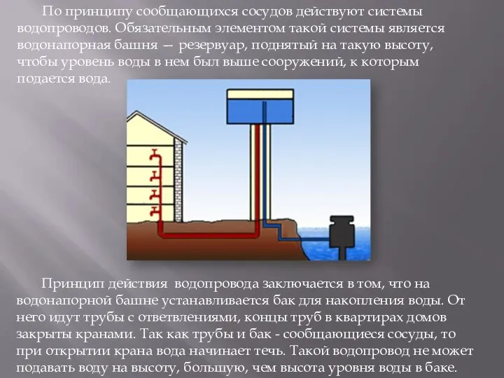 По принципу сообщающихся сосудов действуют системы водопроводов. Обязательным элементом такой системы