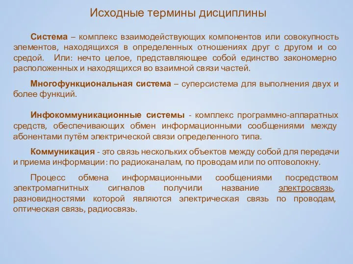 Исходные термины дисциплины Система – комплекс взаимодействующих компонентов или совокупность элементов,