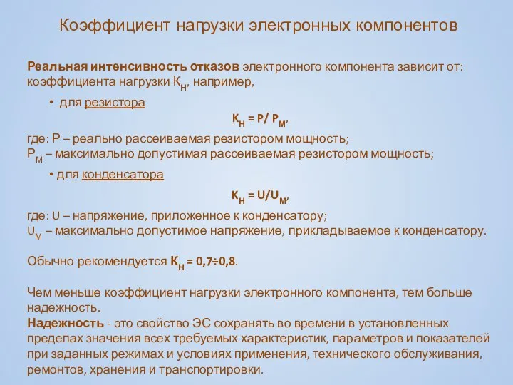 Реальная интенсивность отказов электронного компонента зависит от: коэффициента нагрузки КН, например,