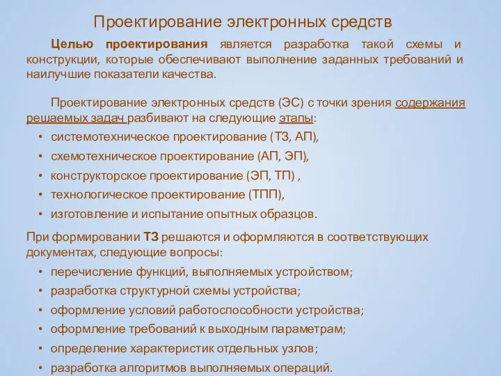 Проектирование электронных средств Целью проектирования является разработка такой схемы и конструкции,