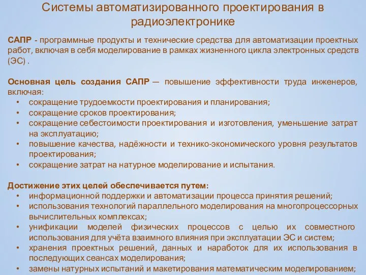 Системы автоматизированного проектирования в радиоэлектронике САПР - программные продукты и технические