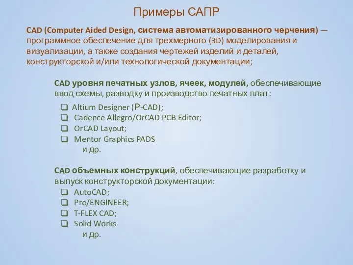 Примеры САПР CAD (Computer Aided Design, система автоматизированного черчения) — программное