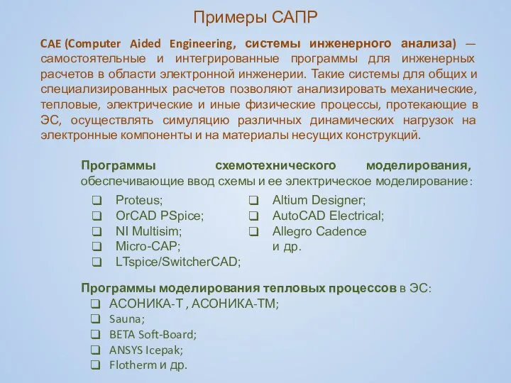 CAE (Computer Aided Engineering, системы инженерного анализа) — самостоятельные и интегрированные