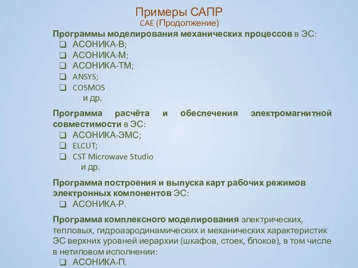 CAE (Продолжение) Программы моделирования механических процессов в ЭС: АСОНИКА-В; АСОНИКА-М; АСОНИКА-ТМ;