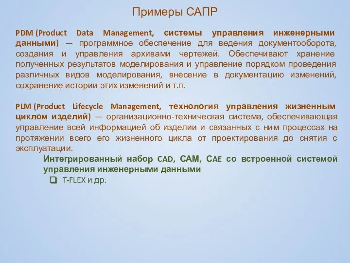 PDM (Product Data Management, системы управления инженерными данными) — программное обеспечение