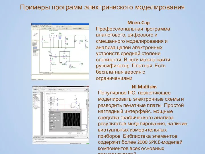 Примеры программ электрического моделирования Micro-Cap Профессиональная программа аналогового, цифрового и смешанного