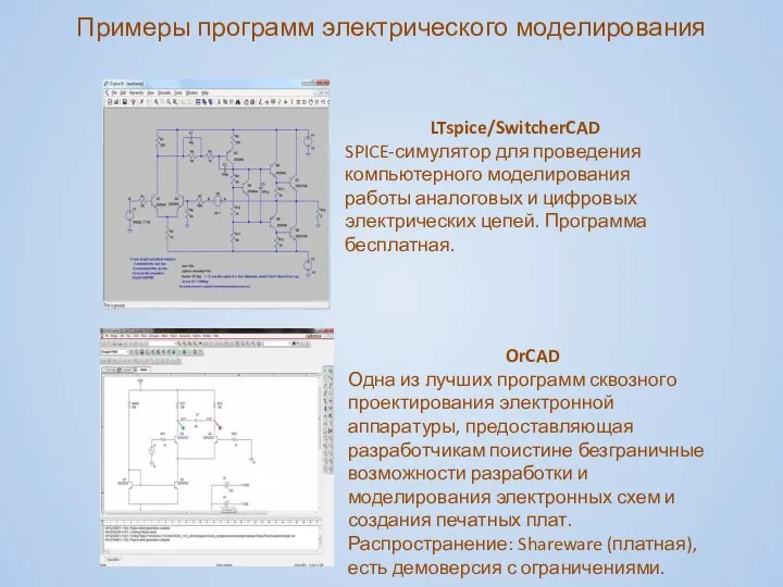 LTspice/SwitcherCAD SPICE-симулятор для проведения компьютерного моделирования работы аналоговых и цифровых электрических