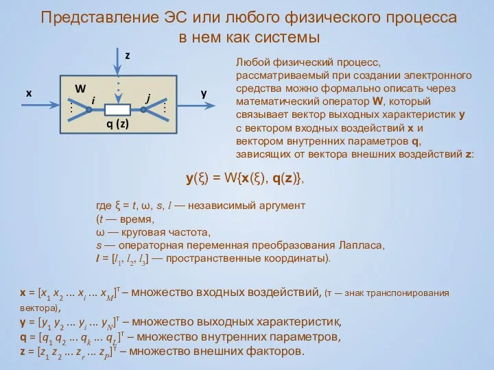 Представление ЭС или любого физического процесса в нем как системы x