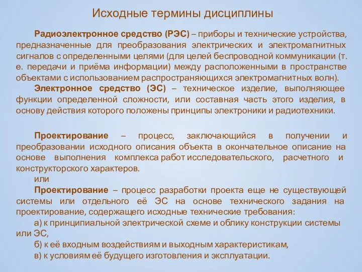 Исходные термины дисциплины Радиоэлектронное средство (РЭС) – приборы и технические устройства,