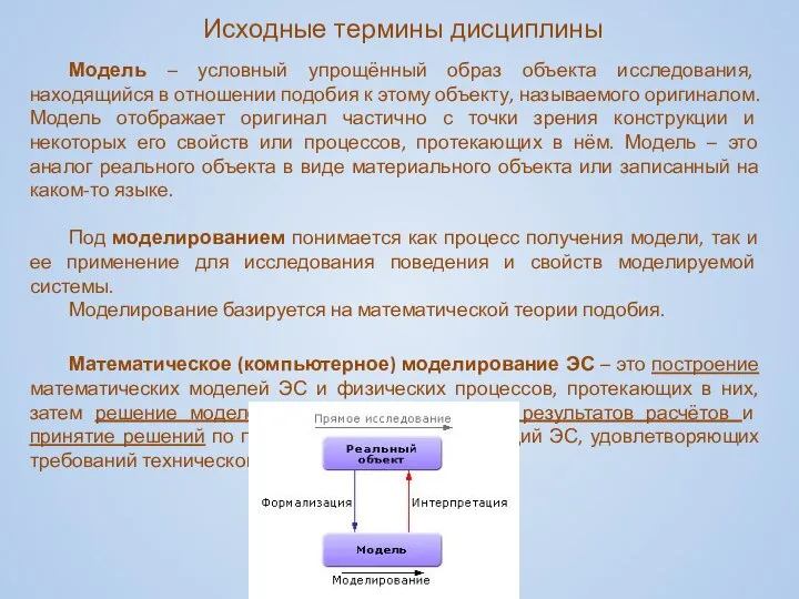 Модель – условный упрощённый образ объекта исследования, находящийся в отношении подобия