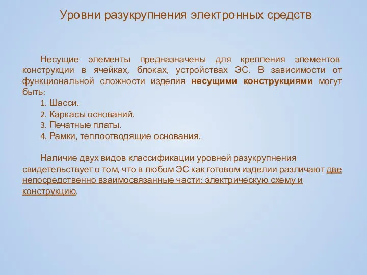 Уровни разукрупнения электронных средств Несущие элементы предназначены для крепления элементов конструкции