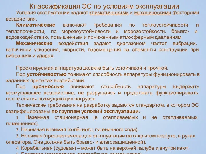 Условия эксплуатации задают климатическими и механическими факторами воздействия. Климатические включают требования