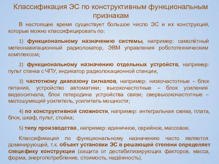 В настоящее время существует большое число ЭС и их конструкций, которые