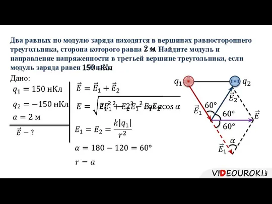 Два равных по модулю заряда находятся в вершинах равностороннего треугольника, сторона