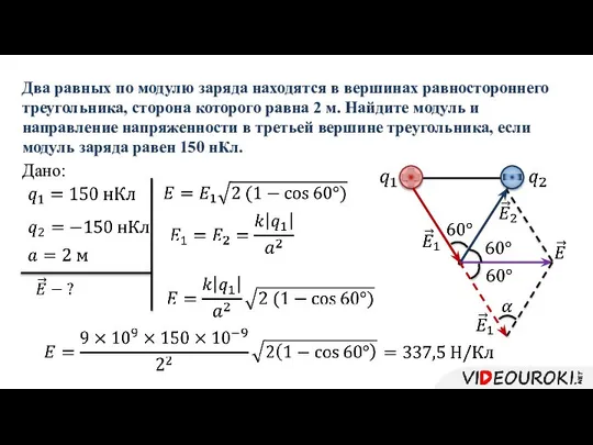 Дано: Два равных по модулю заряда находятся в вершинах равностороннего треугольника,