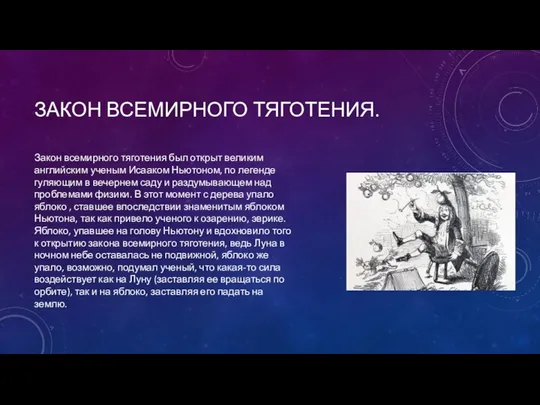 ЗАКОН ВСЕМИРНОГО ТЯГОТЕНИЯ. Закон всемирного тяготения был открыт великим английским ученым