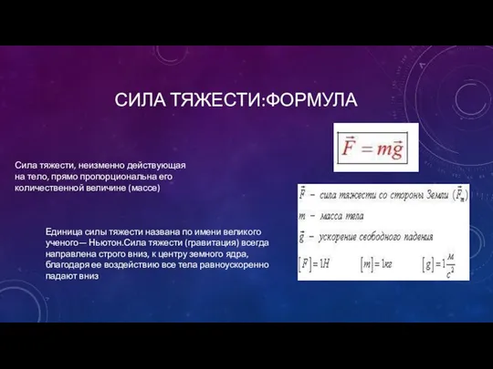 СИЛА ТЯЖЕСТИ:ФОРМУЛА Сила тяжести, неизменно действующая на тело, прямо пропорциональна его