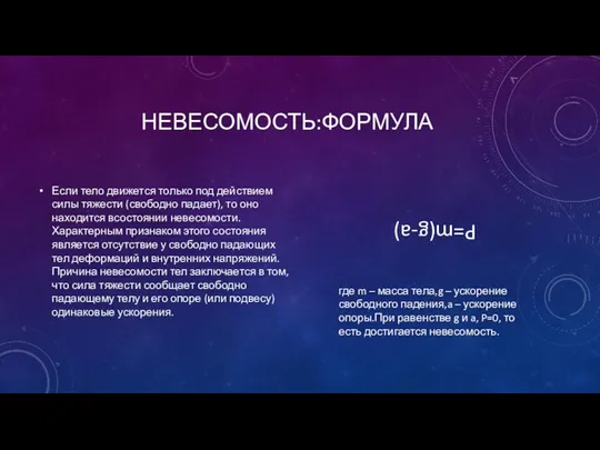 НЕВЕСОМОСТЬ:ФОРМУЛА Если тело движется только под действием силы тяжести (свободно падает),