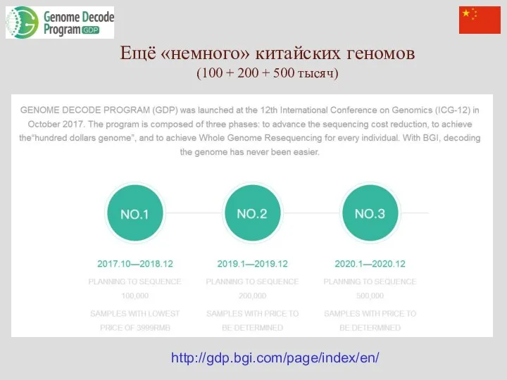 Ещё «немного» китайских геномов (100 + 200 + 500 тысяч) http://gdp.bgi.com/page/index/en/