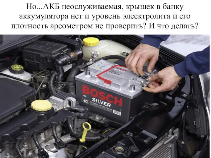 Но...АКБ неослуживаемая, крышек в банку аккумулятора нет и уровень элеектролита и