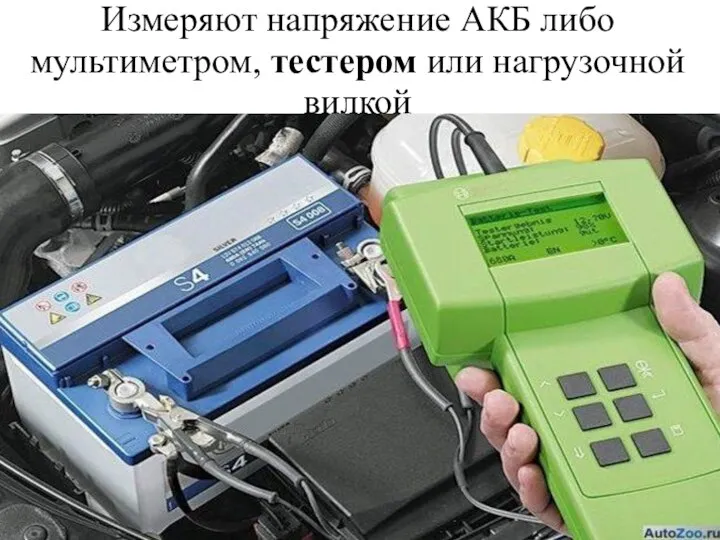 Измеряют напряжение АКБ либо мультиметром, тестером или нагрузочной вилкой