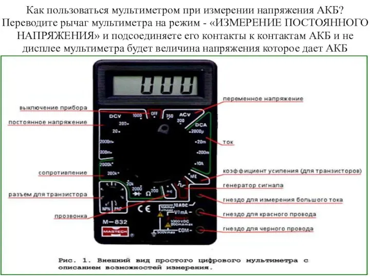 Как пользоваться мультиметром при измерении напряжения АКБ? Переводите рычаг мультиметра на