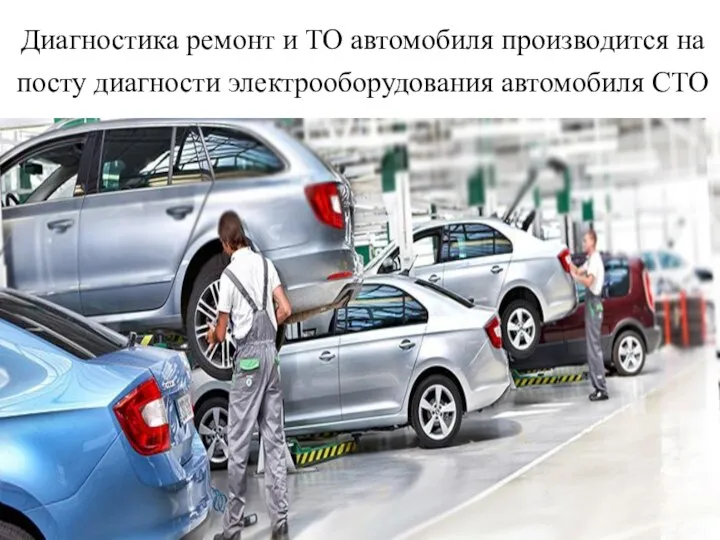 Диагностика ремонт и ТО автомобиля производится на посту диагности электрооборудования автомобиля СТО