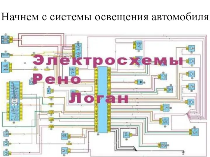 Начнем с системы освещения автомобиля