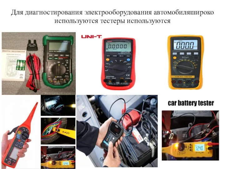 Для диагностирования электрооборудования автомобиляшироко используются тестеры используются