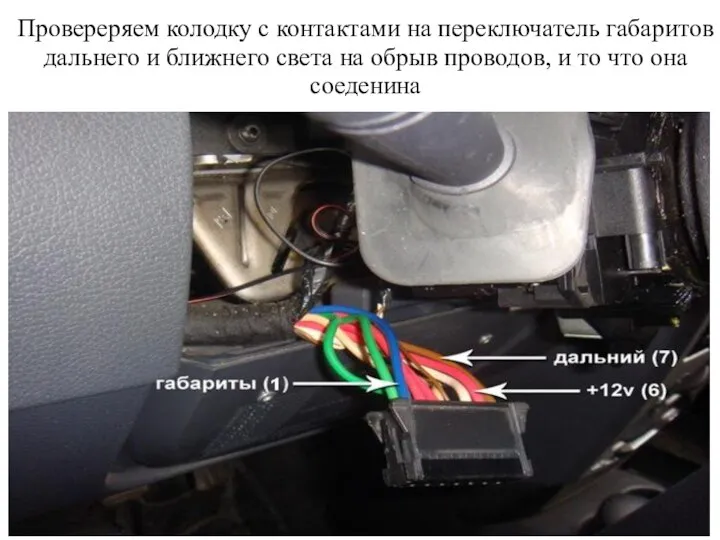 Провереряем колодку с контактами на переключатель габаритов дальнего и ближнего света