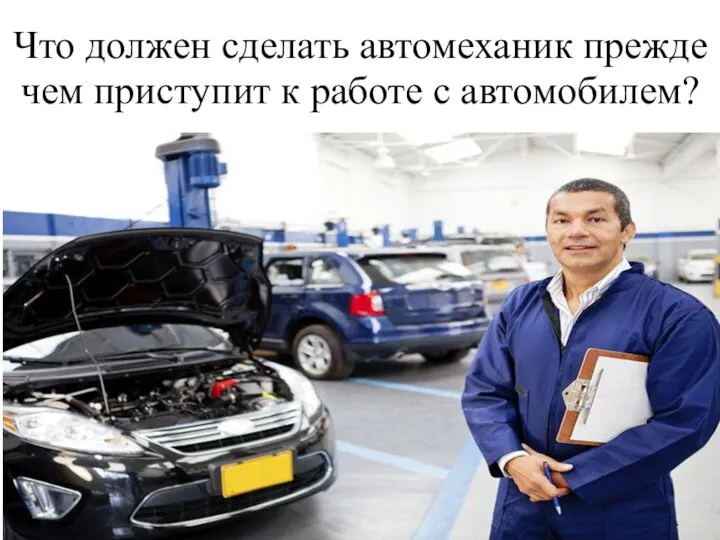 Что должен сделать автомеханик прежде чем приступит к работе с автомобилем?