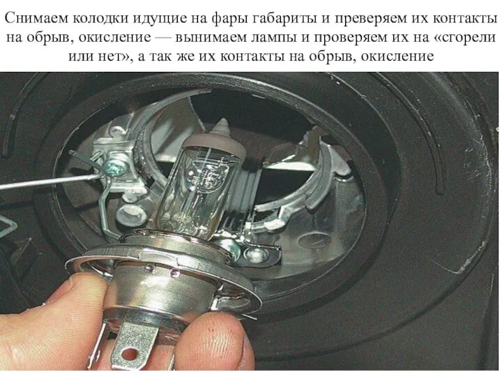 Снимаем колодки идущие на фары габариты и преверяем их контакты на