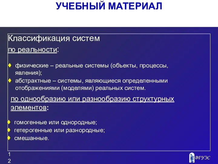 УЧЕБНЫЙ МАТЕРИАЛ Классификация систем по реальности: физические – реальные системы (объекты,