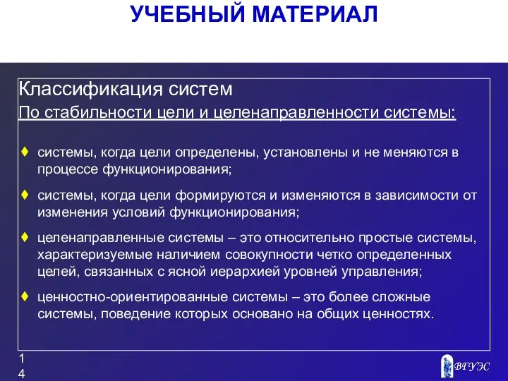 УЧЕБНЫЙ МАТЕРИАЛ Классификация систем По стабильности цели и целенаправленности системы: системы,