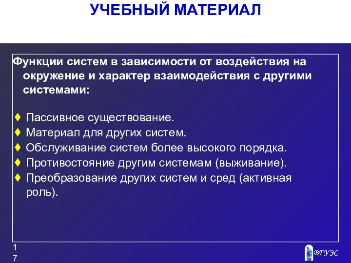 УЧЕБНЫЙ МАТЕРИАЛ Функции систем в зависимости от воздействия на окружение и