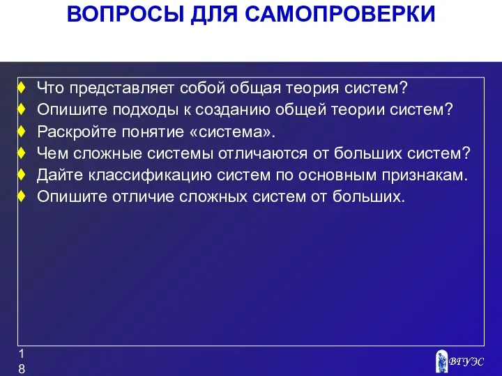 ВОПРОСЫ ДЛЯ САМОПРОВЕРКИ Что представляет собой общая теория систем? Опишите подходы