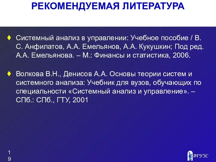 РЕКОМЕНДУЕМАЯ ЛИТЕРАТУРА Системный анализ в управлении: Учебное пособие / В.С. Анфилатов,