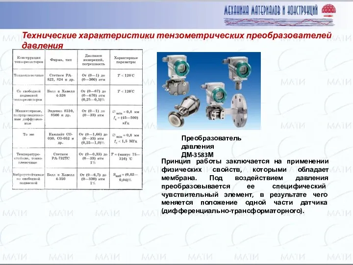 Технические характеристики тензометрических преобразователей давления Преобразователь давления ДМ-3583М Принцип работы заключается