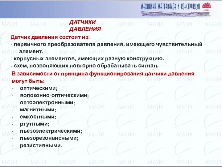 ДАТЧИКИ ДАВЛЕНИЯ Датчик давления состоит из: - первичного преобразователя давления, имеющего