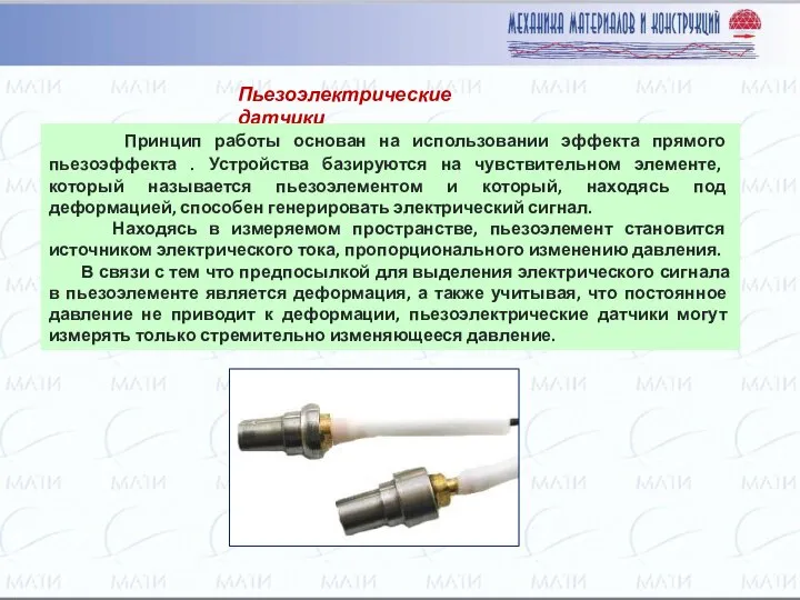 Пьезоэлектрические датчики Принцип работы основан на использовании эффекта прямого пьезоэффекта .