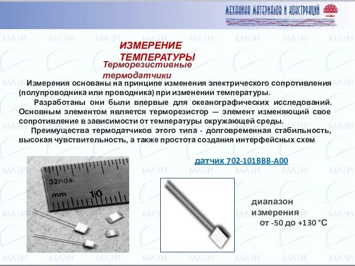 ИЗМЕРЕНИЕ ТЕМПЕРАТУРЫ Терморезистивные термодатчики Измерения основаны на принципе изменения электрического сопротивления